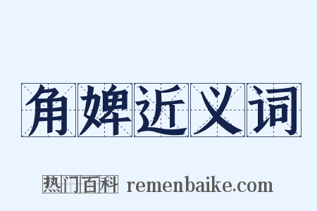 角婢近义词是什么意思的图片